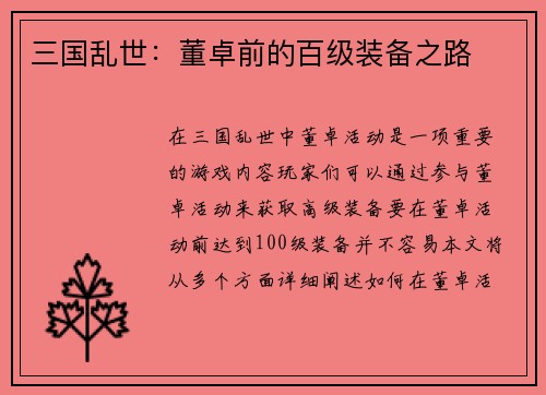 三国乱世：董卓前的百级装备之路