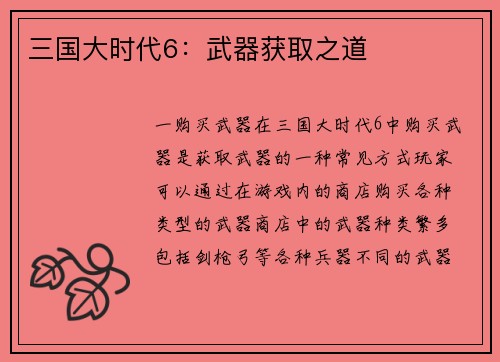 三国大时代6：武器获取之道
