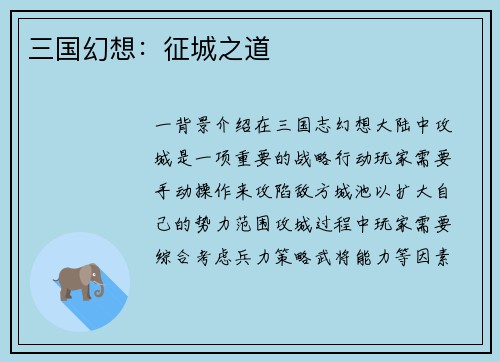 三国幻想：征城之道