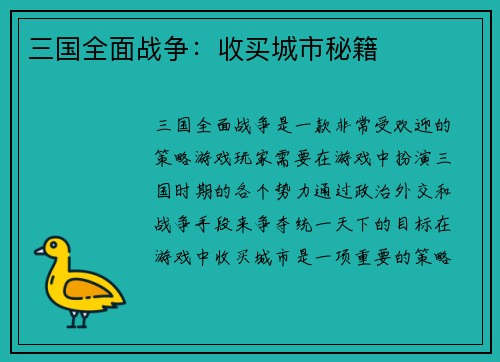三国全面战争：收买城市秘籍