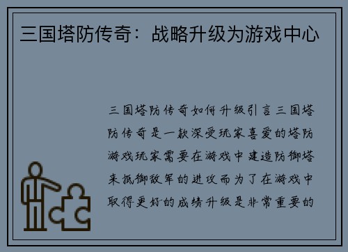三国塔防传奇：战略升级为游戏中心