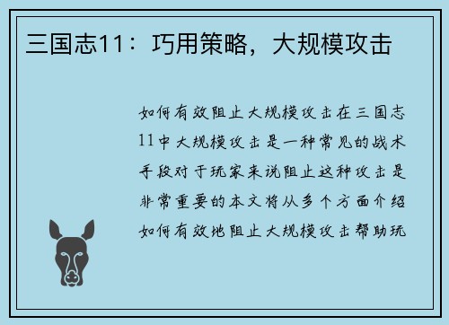 三国志11：巧用策略，大规模攻击