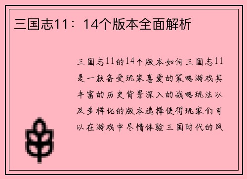 三国志11：14个版本全面解析