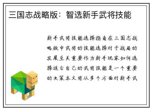 三国志战略版：智选新手武将技能