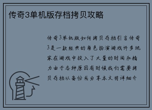 传奇3单机版存档拷贝攻略