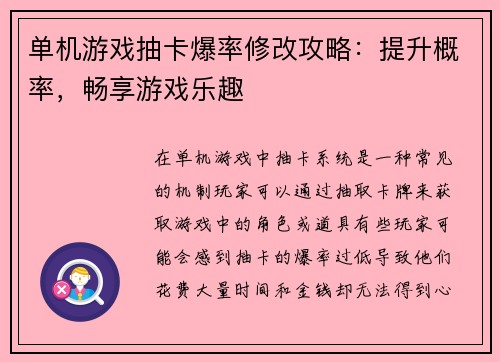 单机游戏抽卡爆率修改攻略：提升概率，畅享游戏乐趣