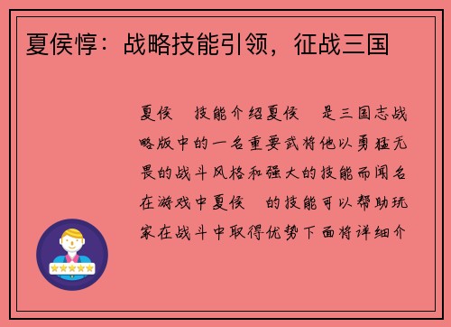 夏侯惇：战略技能引领，征战三国