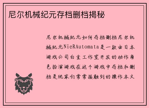 尼尔机械纪元存档删档揭秘
