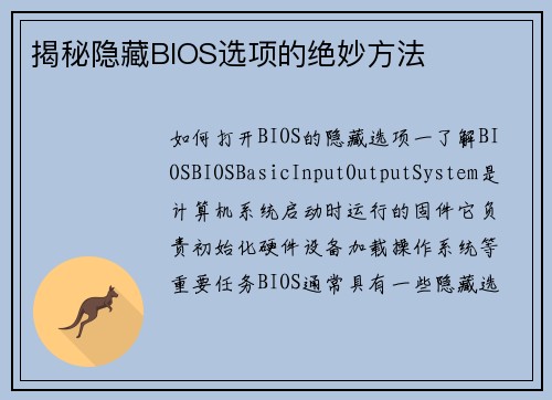 揭秘隐藏BIOS选项的绝妙方法