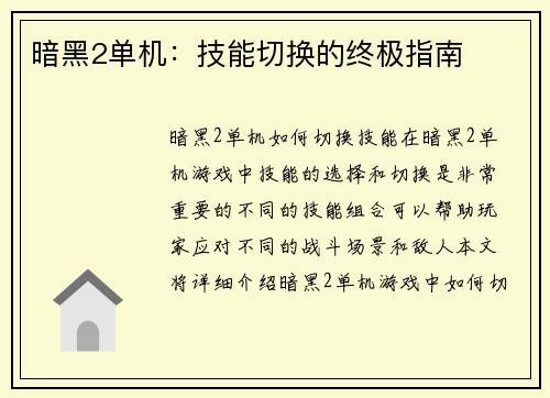 暗黑2单机：技能切换的终极指南