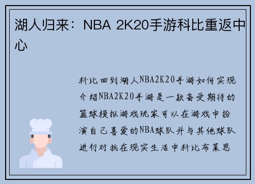 湖人归来：NBA 2K20手游科比重返中心