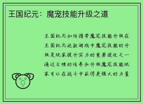 王国纪元：魔宠技能升级之道