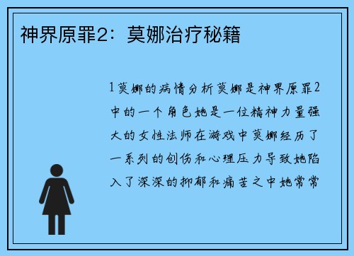 神界原罪2：莫娜治疗秘籍