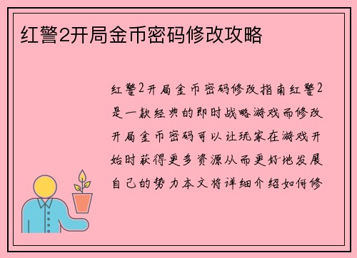 红警2开局金币密码修改攻略