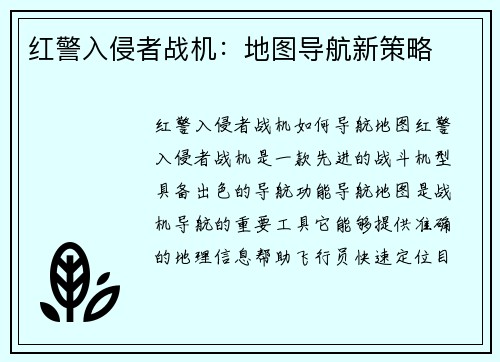 红警入侵者战机：地图导航新策略
