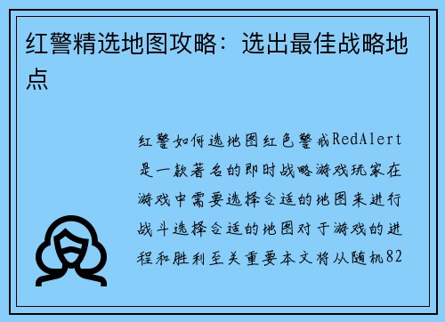 红警精选地图攻略：选出最佳战略地点