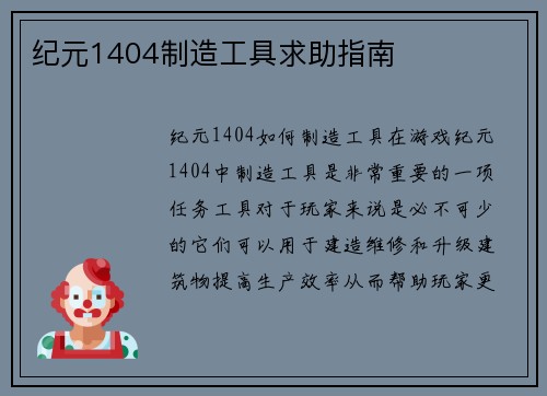 纪元1404制造工具求助指南