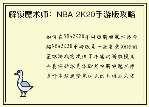 解锁魔术师：NBA 2K20手游版攻略