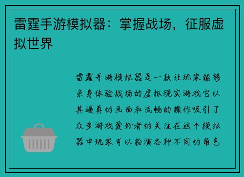 雷霆手游模拟器：掌握战场，征服虚拟世界