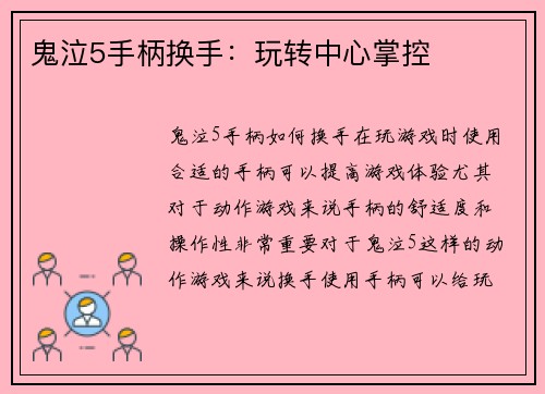 鬼泣5手柄换手：玩转中心掌控