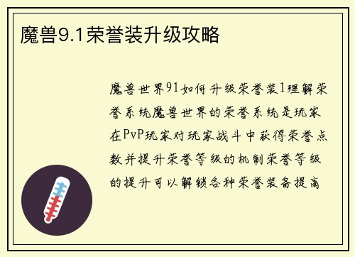 魔兽9.1荣誉装升级攻略