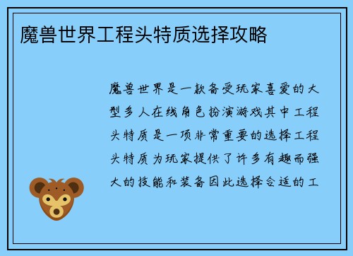 魔兽世界工程头特质选择攻略