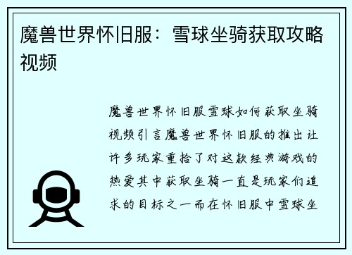 魔兽世界怀旧服：雪球坐骑获取攻略视频