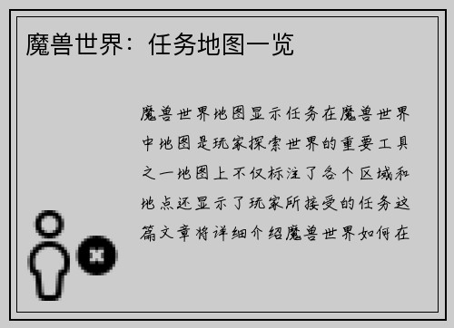 魔兽世界：任务地图一览