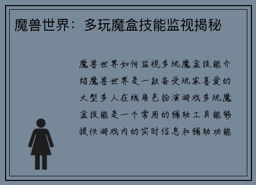 魔兽世界：多玩魔盒技能监视揭秘