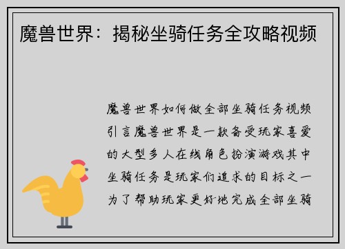 魔兽世界：揭秘坐骑任务全攻略视频