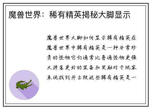 魔兽世界：稀有精英揭秘大脚显示