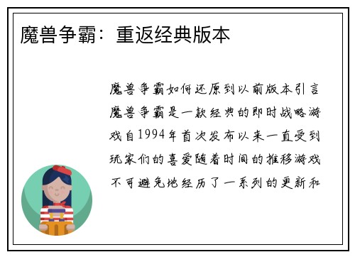 魔兽争霸：重返经典版本