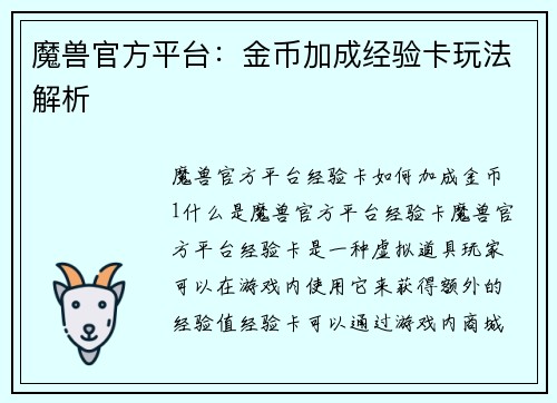 魔兽官方平台：金币加成经验卡玩法解析