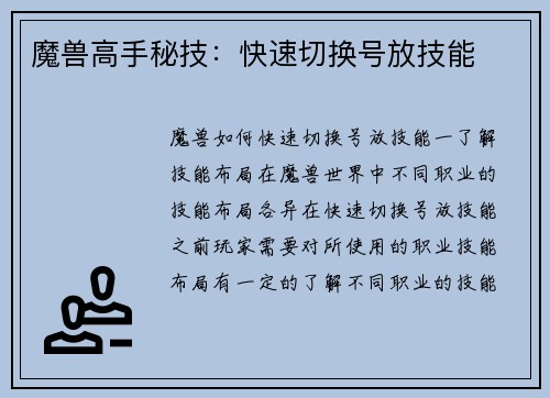 魔兽高手秘技：快速切换号放技能