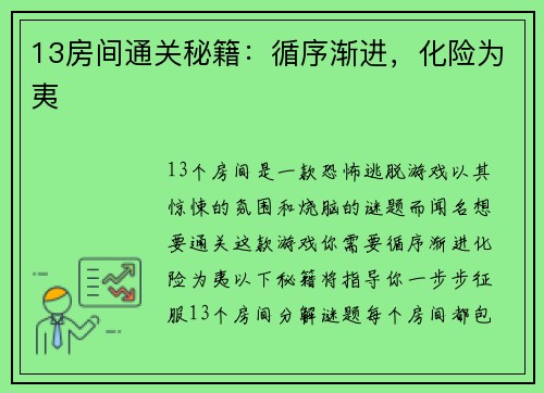 13房间通关秘籍：循序渐进，化险为夷