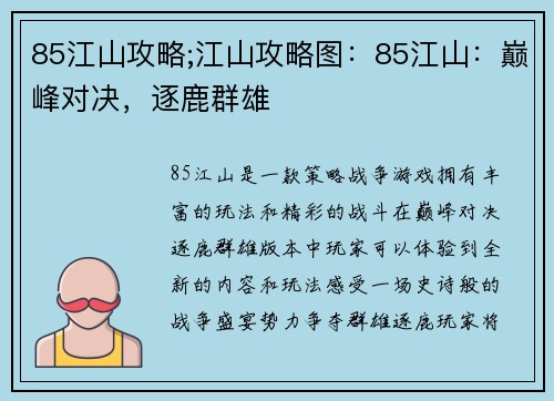 85江山攻略;江山攻略图：85江山：巅峰对决，逐鹿群雄