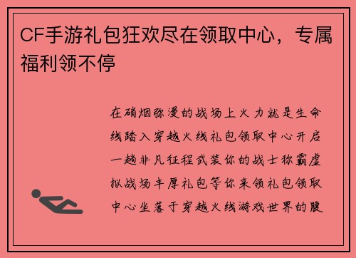 CF手游礼包狂欢尽在领取中心，专属福利领不停