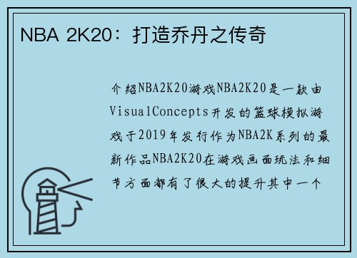 NBA 2K20：打造乔丹之传奇