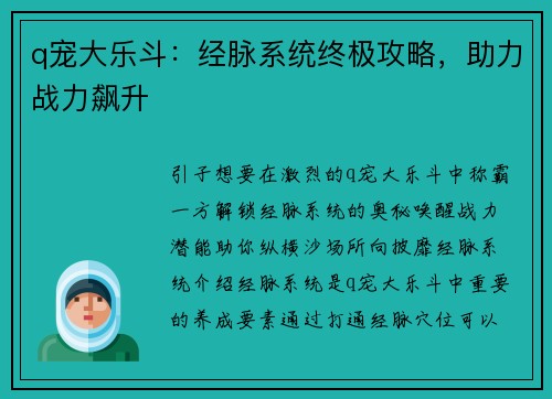 q宠大乐斗：经脉系统终极攻略，助力战力飙升