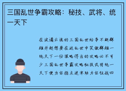 三国乱世争霸攻略：秘技、武将、统一天下