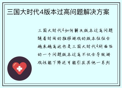 三国大时代4版本过高问题解决方案