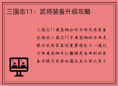 三国志11：武将装备升级攻略