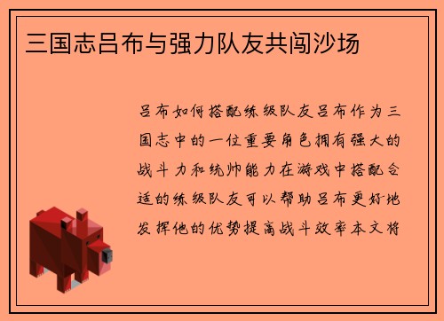 三国志吕布与强力队友共闯沙场