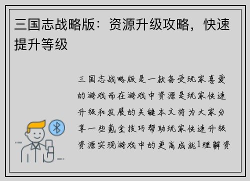 三国志战略版：资源升级攻略，快速提升等级