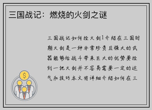 三国战记：燃烧的火剑之谜