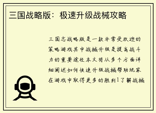 三国战略版：极速升级战械攻略