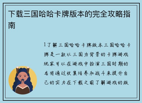 下载三国哈哈卡牌版本的完全攻略指南