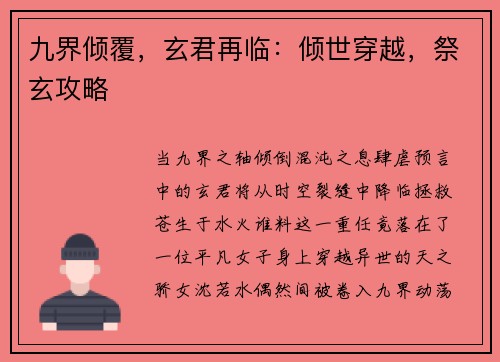 九界倾覆，玄君再临：倾世穿越，祭玄攻略
