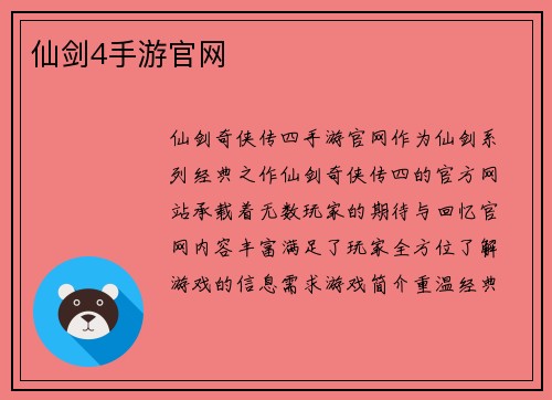 仙剑4手游官网