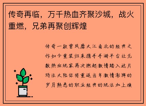 传奇再临，万千热血齐聚沙城，战火重燃，兄弟再聚创辉煌